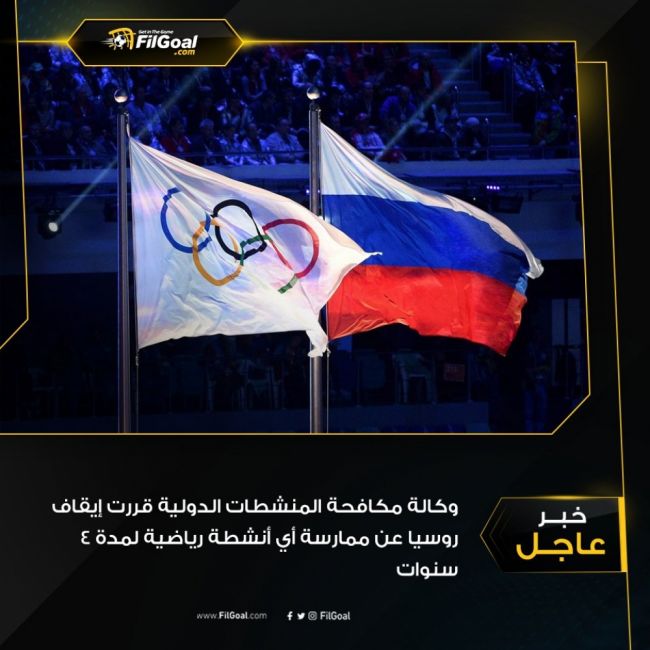 حرمان روسيا من المشاركة في الأحداث الرياضية العالمية ل4 سنوات.