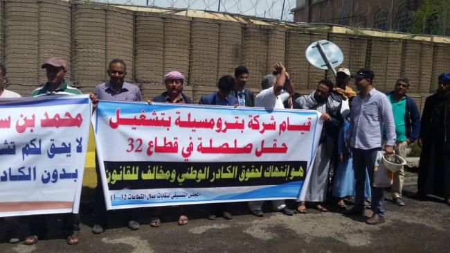 موظفو القطاعات النفطية ( 32 ، 43، 47) ينظمون وقفة احتجاجية امام شركة بترومسيلة في صنعاء