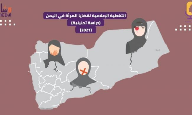 إصدار أول دراسة تحليلة تكشف عن التضليل الاعلام حول المراة في اليمن
