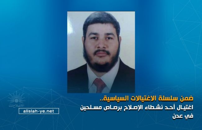اصلاح لحج يدين جريمة اغتيال القيادي في إصلاح عدن بلال منصور