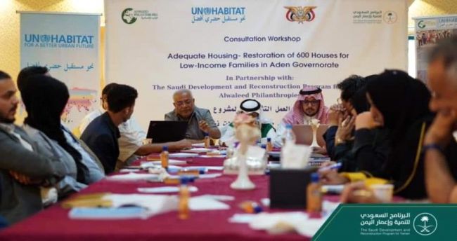 وزارة الأشغال العامة والطرق تشارك في ورشة عمل حول تأهيل 600 منزل بالعاصمة عدن.