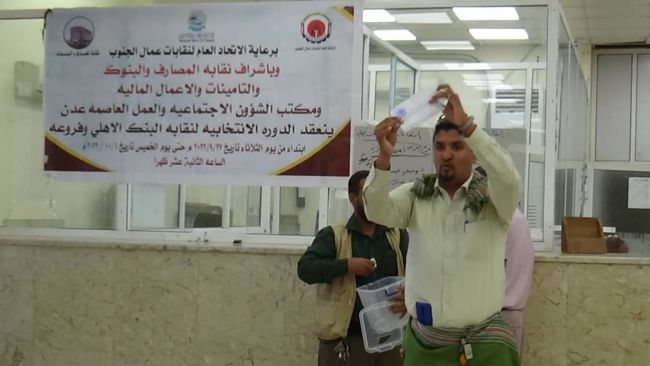 فرع الإقراض في البنك الأهلي اليمني يدشن الانتخابات النقابية في عدن