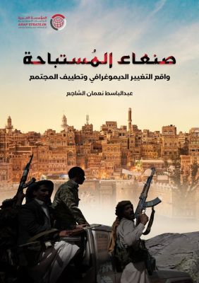 دراسة حديثة تناقش "واقع التغيير الديموغرافي وتطييف المجتمع" في العاصمة اليمنية صنعاء