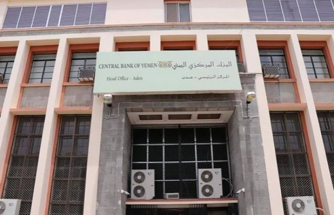 البنك المركزي يلزم المصارف بنقل مراكزها الرئيسية من صنعاء إلى عدن في غضون 60 يوما