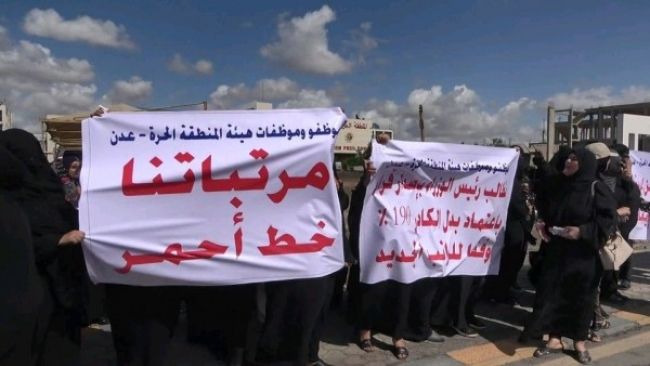 عدن.. موظفو المنطقة الحرة يواصلون احتجاجاتهم للمطالبة بصرف مرتباتهم المتوقفة
